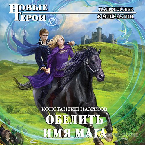 Константин Назимов - Обелить имя мага (Аудиокнига)