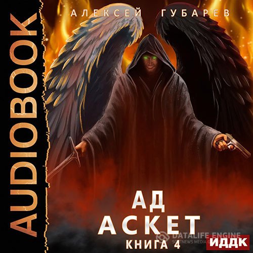 Алексей Губарев - Ад (Аудиокнига)