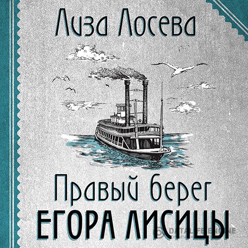Лиза Лосева - Правый берег Егора Лисицы (Аудиокнига)