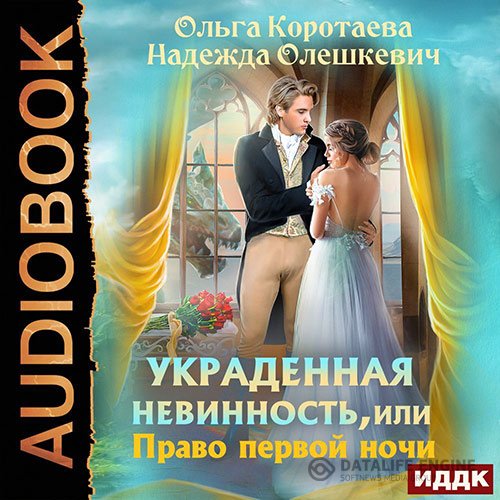 Ольга Коротаева, Надежда Олешкевич - Украденная невинность, или Право первой ночи (Аудиокнига)