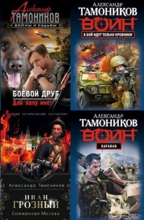 Постер к Александр Тамоников - Сборник произведений