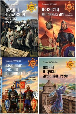 Постер к Серия - Неведомая Русь