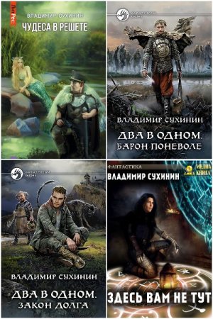 Постер к Владимир Сухинин - Сборник произведений