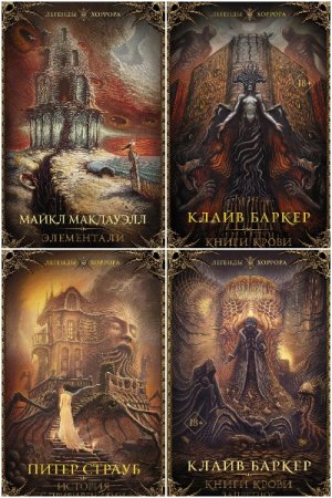 Постер к Серия - Легенды хоррора