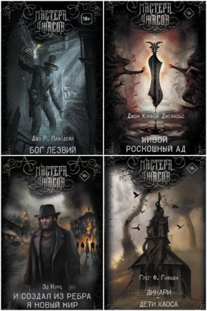 Постер к Серия - Мастера ужасов