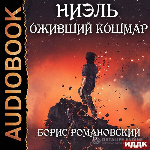 Борис Романовский - Ниэль. Оживший Кошмар (Аудиокнига)