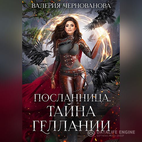 Валерия Чернованова - Тайна геллании (Аудиокнига)