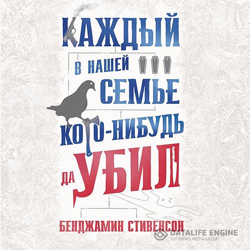 Бенджамин Стивенсон - Каждый в нашей семье кого-нибудь да убил (Аудиокнига)