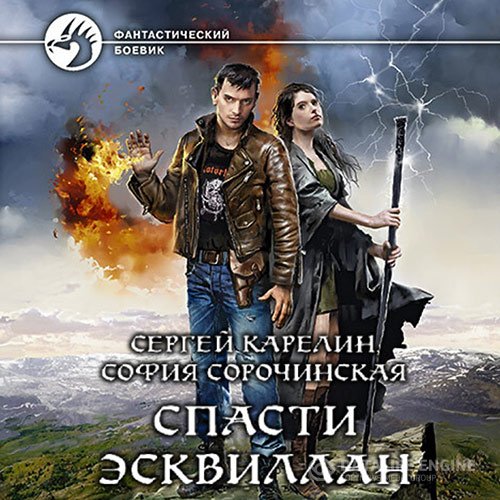 Сергей Карелин, София Сорочинская - Спасти Эсквиллан (Аудиокнига)