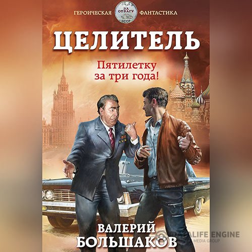 Валерий Большаков - Целитель. Пятилетку в три года! (Аудиокнига)