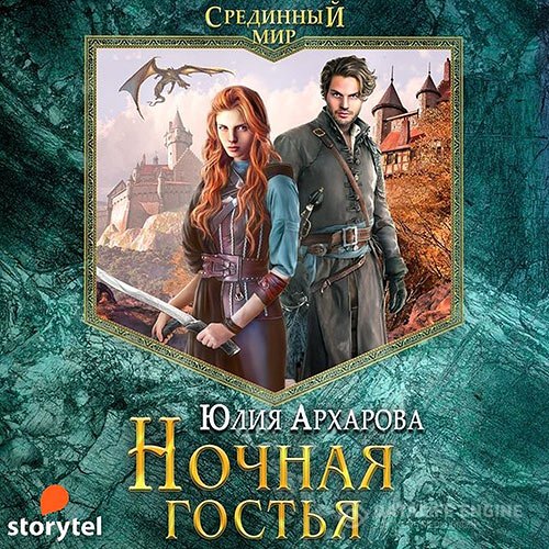 Юлия Архарова - Ночная гостья (Аудиокнига)