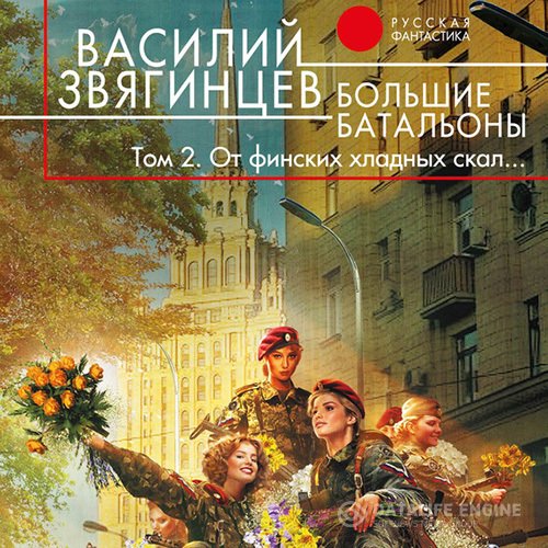 Василий Звягинцев - Большие батальоны. Том 2. От финских хладных скал… (Аудиокнига)