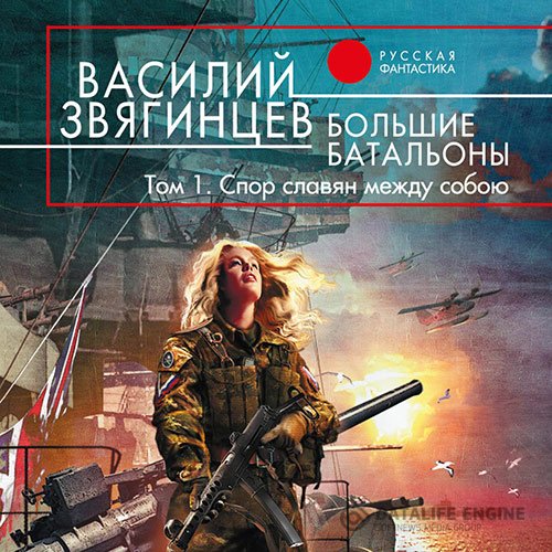 Василий Звягинцев - Большие батальоны. Том 1. Спор славян между собою (Аудиокнига)
