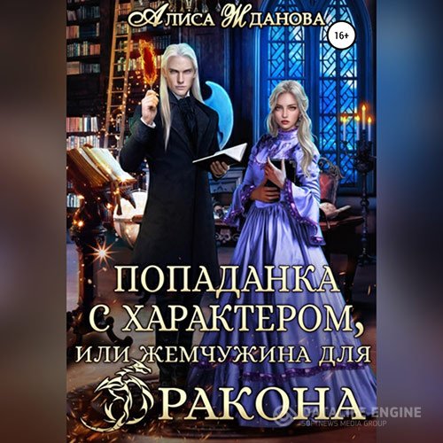Алиса Жданова - Попаданка с характером, или жемчужина для дракона (Аудиокнига)