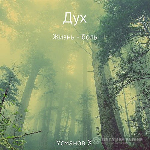 Хайдарали Усманов - Дух. Жизнь – боль (Аудиокнига)