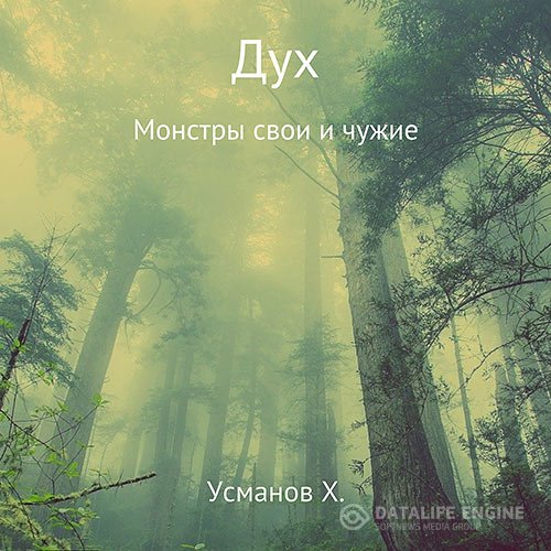 Хайдарали Усманов - Дух. Монстры свои и чужие (Аудиокнига)