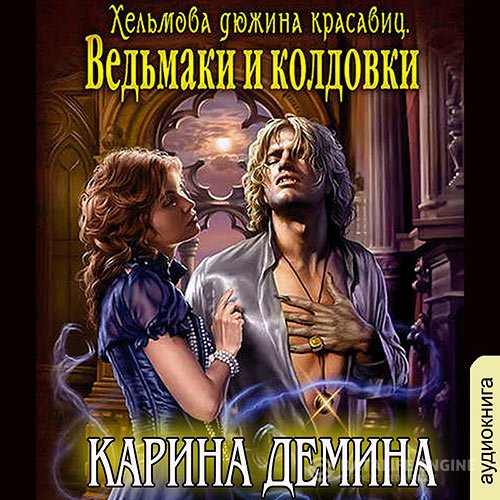 Карина Дёмина - Хельмова дюжина красавиц. Ведьмаки и колдовки (Аудиокнига)