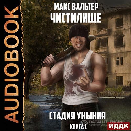 Макс Вальтер - Чистилище. Стадия Уныния (Аудиокнига)