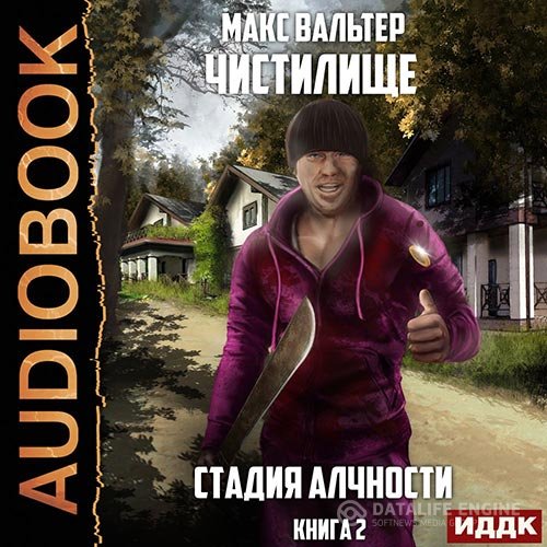 Макс Вальтер - Чистилище. Стадия Алчности (Аудиокнига)