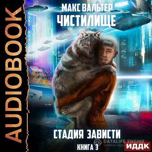 Макс Вальтер - Чистилище. Стадия Зависти (Аудиокнига)