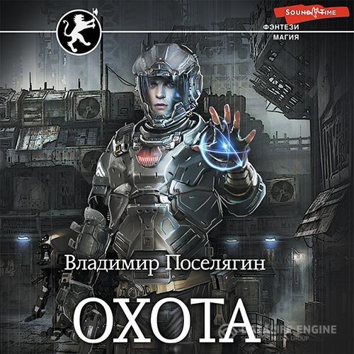 Владимир Поселягин - Охота (Аудиокнига)