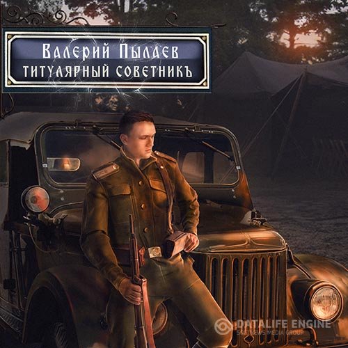 Валерий Пылаев - Горчаков. Титулярный советник (Аудиокнига)