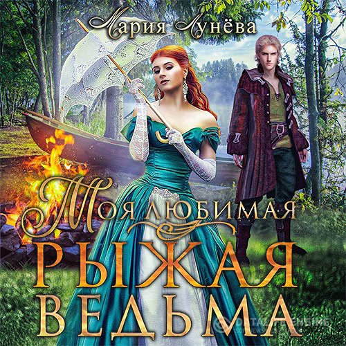 Мария Лунёва - Моя любимая - рыжая ведьма (Аудиокнига)