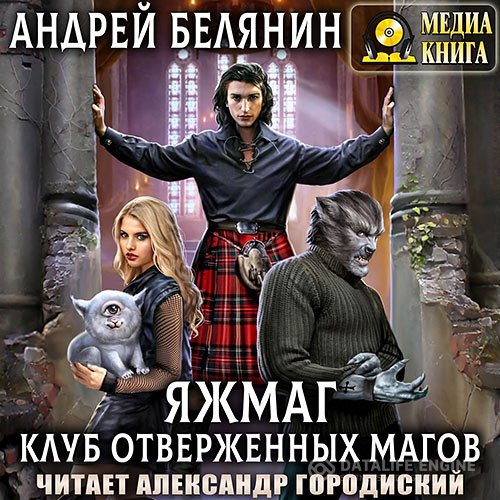 Андрей Белянин - Клуб отверженных магов (Аудиокнига)