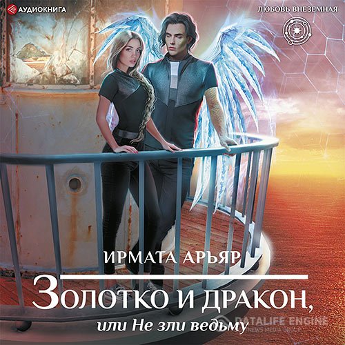 Арьяр Ирмата - Золотко и дракон, или Не зли ведьму (Аудиокнига)