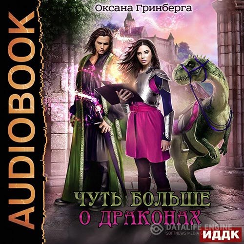 Оксана Гринберга - Чуть больше о драконах (Аудиокнига)