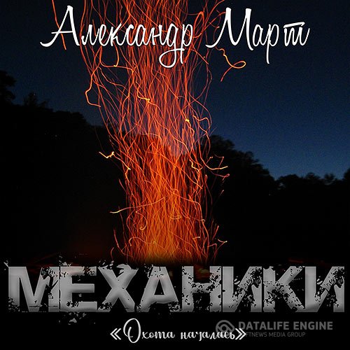Александр Март - Механики. Охота началась (Аудиокнига)