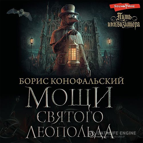 Борис Конофальский - Мощи Святого Леопольда (Аудиокнига)