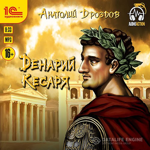 Анатолий Дроздов - Денарий кесаря (Аудиокнига)
