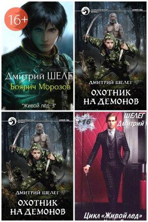 Постер к Дмитрий Шелег. Цикл книг - Живой лёд