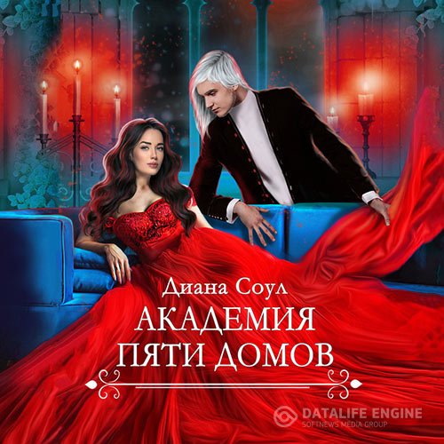 Диана Соул - Академия Пяти Домов (Аудиокнига)