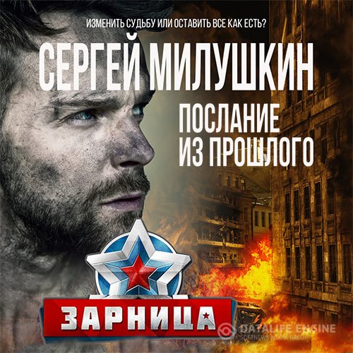 Сергей Милушкин - Послание из прошлого. Зарница (Аудиокнига)