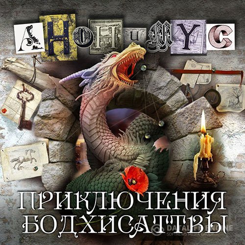 Проект Анонимус - Приключения бодхисаттвы (Аудиокнига)