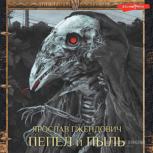 Ярослав Гжендович - Пепел и пыль (Аудиокнига)