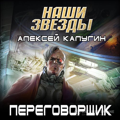Алексей Калугин - Переговорщик (Аудиокнига)