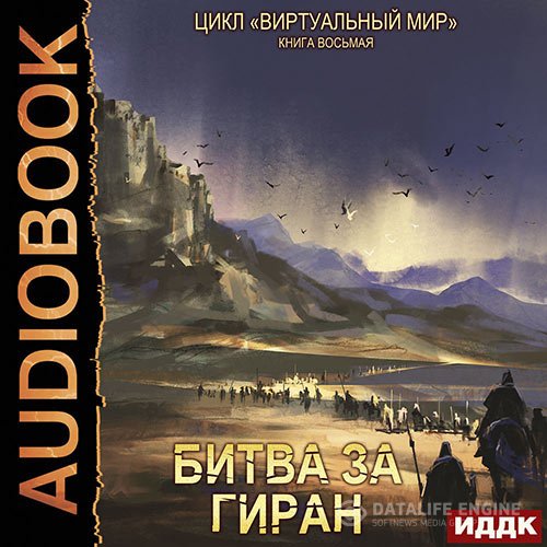 Дмитрий Серебряков, Анастасия Соболева - Битва за Гиран (Аудиокнига)