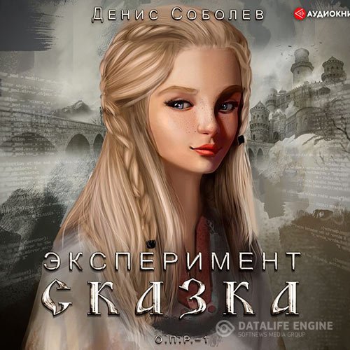 Денис Соболев - Эксперимент «Сказка» (Аудиокнига)