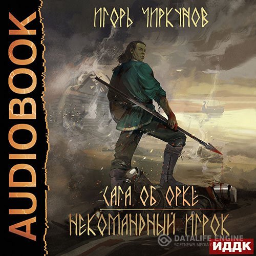 Игорь Чиркунов - Сага об орке. Некомандный игрок (Аудиокнига)