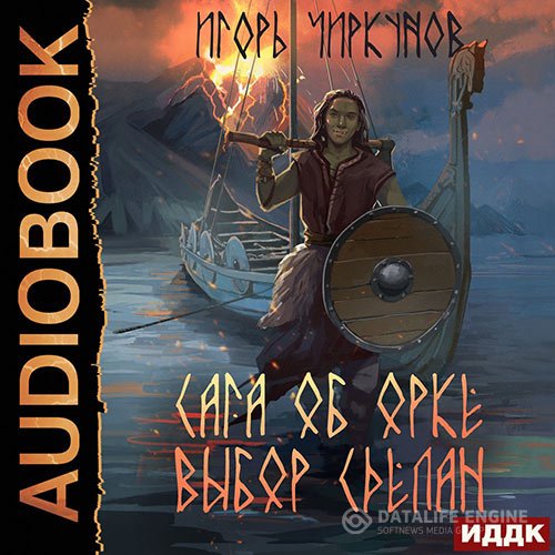 Игорь Чиркунов - Сага об орке. Выбор сделан (Аудиокнига)