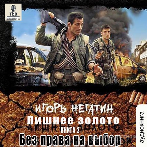 Игорь Негатин - Лишнее золото. Без права на выбор (Аудиокнига)