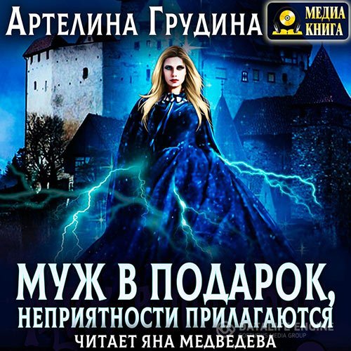Артелина Грудина - Муж в подарок, неприятности прилагаются (Аудиокнига)