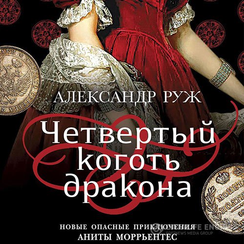 Александр Руж - Четвертый коготь дракона (Аудиокнига)