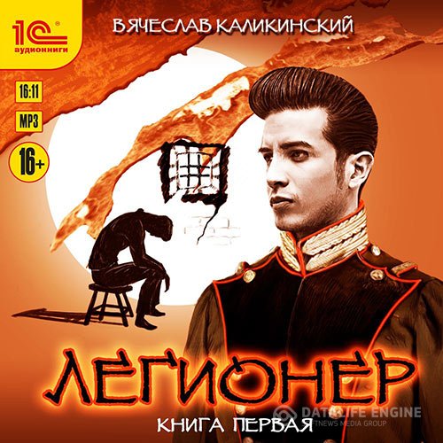 Вячеслав Каликинский - Легионер. Книга первая (Аудиокнига)