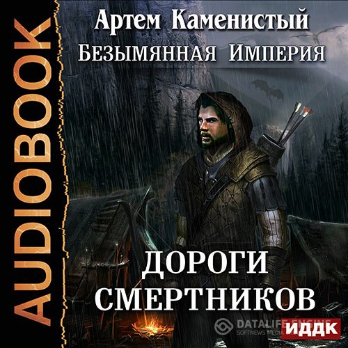 Артем Каменистый - Дороги cмертников (Аудиокнига)