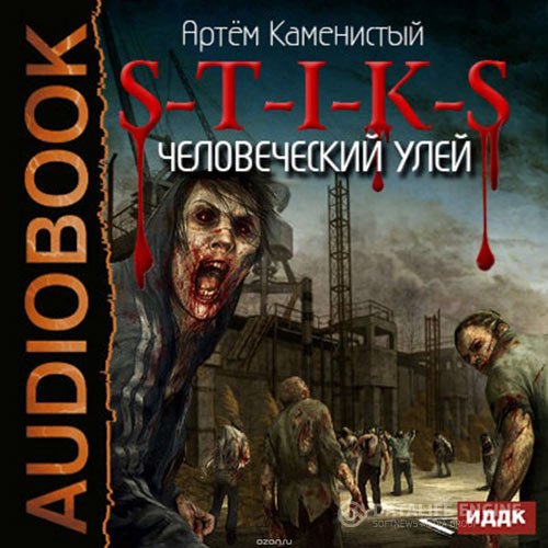 Артем Каменистый - S-T-I-K-S. Человеческий улей (Аудиокнига)