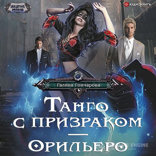 Галина Гончарова - Танго с призраком. Орильеро (Аудиокнига)